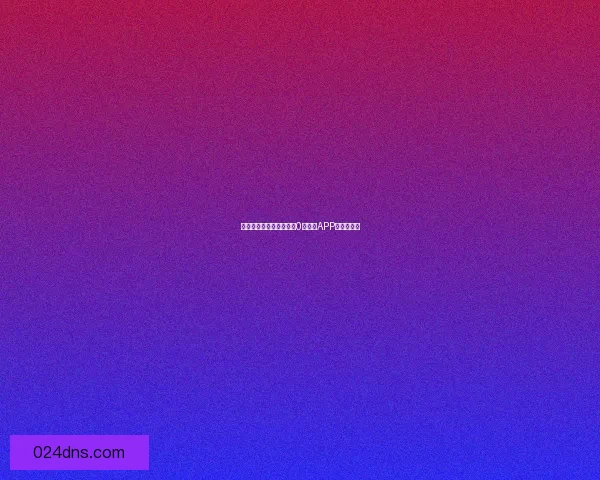 零成本畅玩尽享乐趣探索0元手游APP的精彩世界